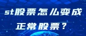 st股票怎么变成正常股票？