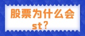 股票为什么会st？