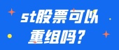 st股票可以重组吗？