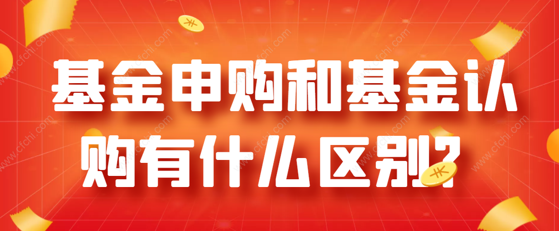 基金申购和基金认购有什么区别？