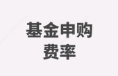基金申购费率