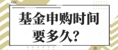 基金申购时间要多久？