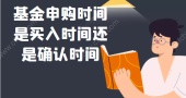 基金申购时间是买入时间还是确认时间