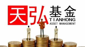 天弘基金