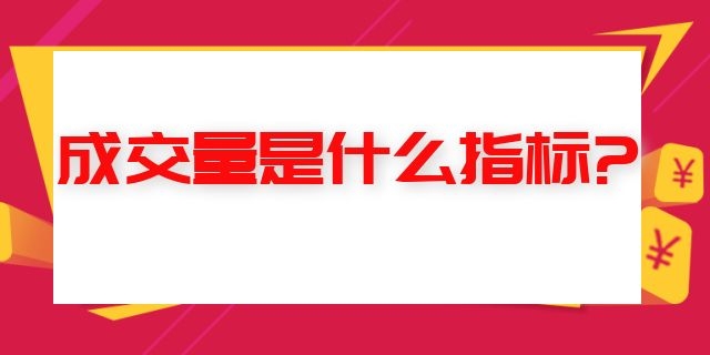 成交量是什么指标?