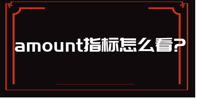 amount指标怎么看?