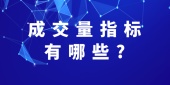 成交量指标有哪些?