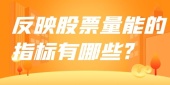 能够反映出股票量能的指标有哪些?