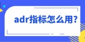adr指标怎么用?