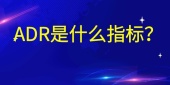 ADR是什么指标？