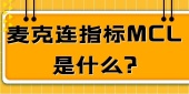 麦克连指标MCL是什么?