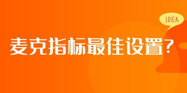 麦克指标参数设置?