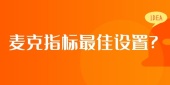 麦克指标参数设置?