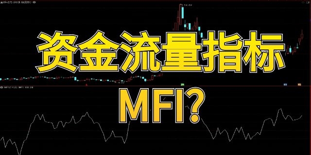 股票中什么是资金流量指标MFI?