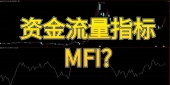 股票中什么是资金流量指标MFI?
