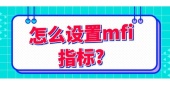 怎么设置mfi指标?