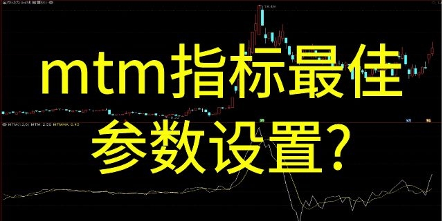 mtm指标最佳参数设置?