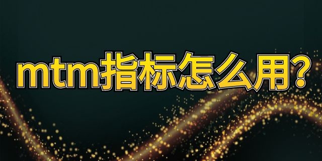 mtm指标怎么用？