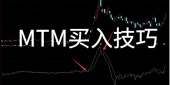 MTM指标买入有什么技巧？