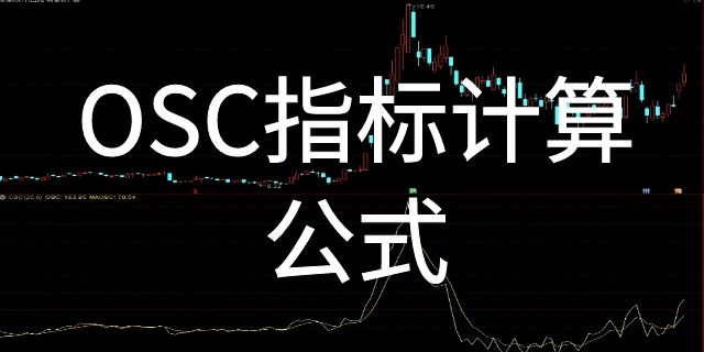 OSC计算公式是什么?