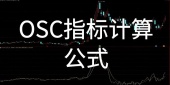 OSC计算公式是什么?