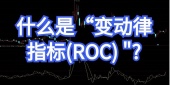 什么是“变动律指标(ROC) 