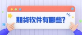 期货软件有哪些？