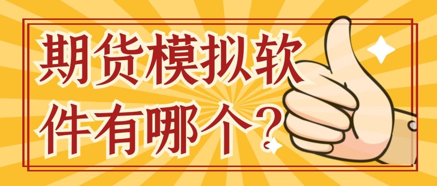 期货模拟软件有哪个？