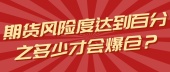 期货风险度达到百分之多少才会爆仓？