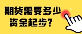 期货需要多少资金起步？