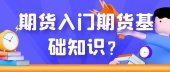 期货入门期货基础知识？