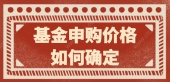 基金申购价格如何确定