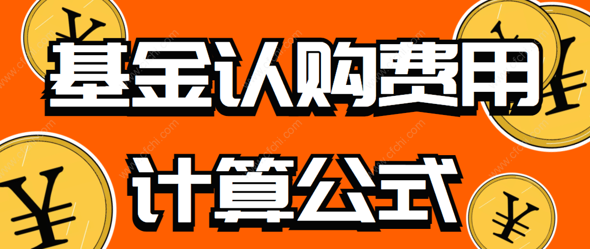 基金认购费用计算公式
