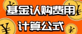 基金认购费用计算公式