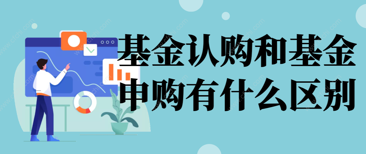 基金认购和基金申购有什么区别