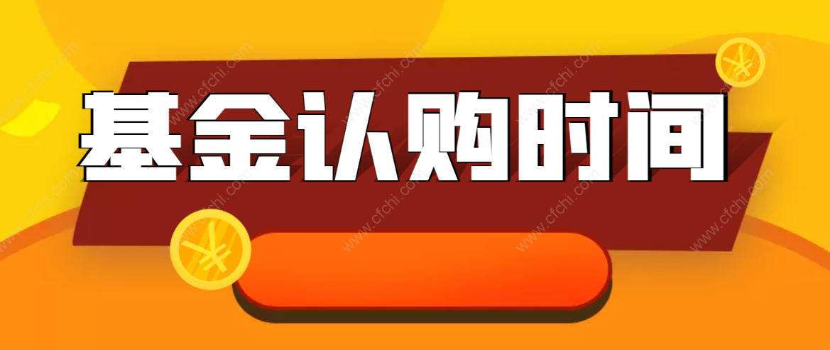基金认购时间