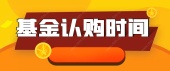 基金认购时间