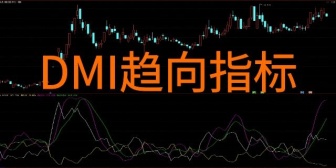 DMI趋向指标
