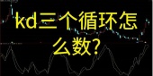 kd三个循环怎么数?
