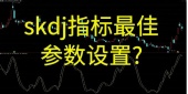 skdj指标最佳参数设置?