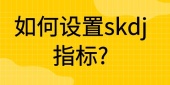 如何设置skdj指标?