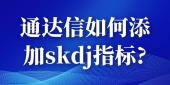 通达信如何添加skdj指标?