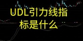 UDL引力线指标是什么