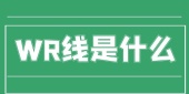  wr线分别是什么？