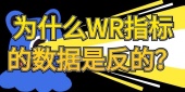 为什么WR指标是反的？