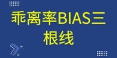 乖离率的三根线是什么线？怎么看？