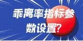 乖离率指标参数设置?