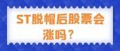 ST脱帽后股票会涨吗？