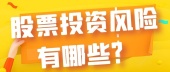 股票投资风险有哪些？