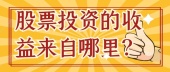 股票投资的收益来自哪里？